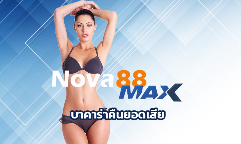 บาคาร่าคืนยอดเสีย ถอนเงินได้ไม่อั้น ยิ่งเล่นเยอะ ยิ่งรวย ทางเข้า nova88