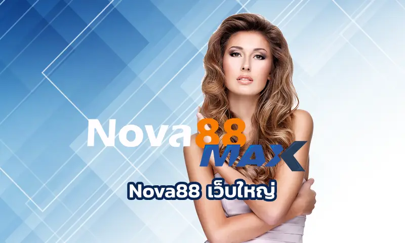 Nova88 เว็บใหญ่ ใจถึงที่กำลังได้รับความนิยมสูงสุดในประเทศไทย nova88max เป็นผู้ให้บริการเกมพนันออนไลน์ที่เปิดบริการมาอย่างยาวนาน