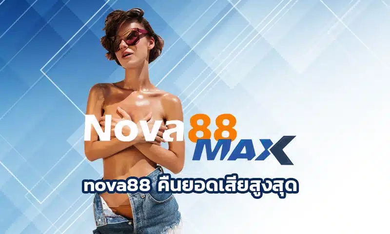 nova88 คืนยอดเสียสูงสุด วันนี้เราจะมาพูดคุยกันเรื่องระบบนี้ ที่กำลังเป็นที่นิยมในกลุ่มนักเดิมพันกันนะ เอาจริง ๆ ระบบนี้มันเจ๋งมากเลย