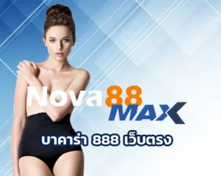 บาคาร่า 888 เว็บตรง ศูนย์รวมบาคาร่าออนไลน์ครบวงจรที่สายพนันต้องลองสักครั้ง เพราะที่นี่เขามีครบทุกอย่างที่คุณมองหา nova88max