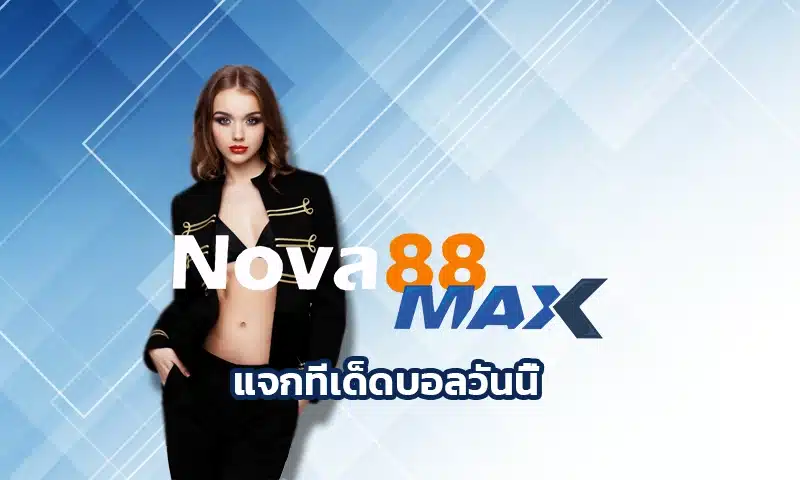 การวิเคราะห์บอลเพื่อแจกทีเด็ดรายคู่นั้นไม่ยากเลย แจกทีเด็ดบอลวันนี้ ถ้าเรารู้จักวิธีการทำงานเป็นขั้นตอน วิเคราะห์บอลแจกฟรี Nova88