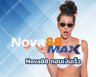 Nova88 ถอนเงินเร็ว เว็บเดิมพันที่ทั้งครบเครื่องเรื่องเกมและโดดเด่นเรื่องการถอนเงินไวแน่นอน ไม่มีปัญหาจุกจิก บอกเลย Nova88 คำตอบที่ใช่ที่สุด
