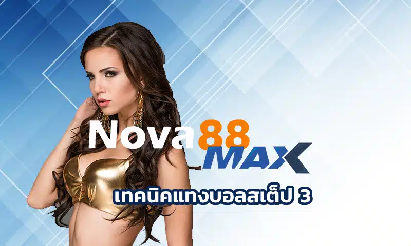 เทคนิคแทงบอลสเต็ป 3 ถือเป็นหนึ่งในสูตรทำเงิน เป็นการเดิมพันที่โคตรท้าทาย เพราะต้องเลือกหลายทีมในบิลเดียว และถ้าถูกหมดก็กำไรเน้น ๆ