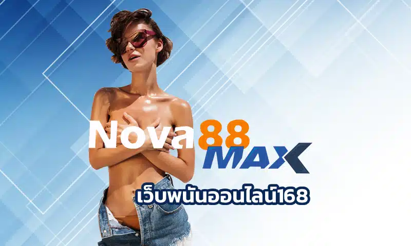 เว็บพนันออนไลน์168 จะเป็นคำตอบที่ใช่สำหรับหลายคน เพราะที่นี่เขารวบรวมทุกอย่างที่เกี่ยวกับการเดิมพันมาไว้ให้หมด