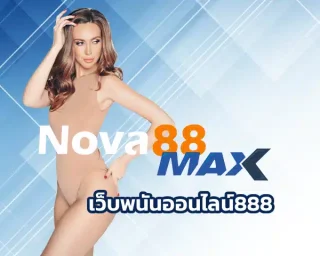 เว็บพนันออนไลน์888 ของทางเราเป็นแหล่งการเข้าถึงเกมพนันชื่อดัง ที่เหมาะสมกับการสร้างรายได้ที่สุด มีการปรับปรุงระบบเกม Nova88