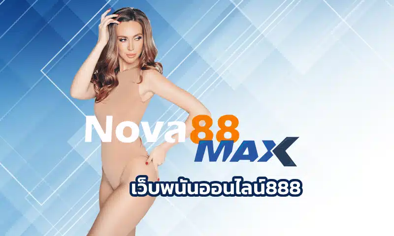 เว็บพนันออนไลน์888 ของทางเราเป็นแหล่งการเข้าถึงเกมพนันชื่อดัง ที่เหมาะสมกับการสร้างรายได้ที่สุด มีการปรับปรุงระบบเกม Nova88