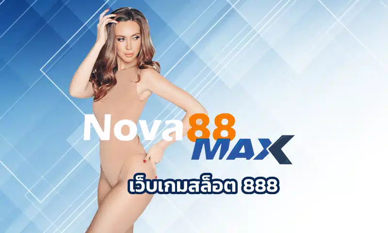 เว็บเกมสล็อต 888 แหล่งการเดิมพันกับสล็อตยอดนิยม มีความหลากหลายของชนิดเกมให้เลือกลงทุน ปั่นวงล้อผ่านระบบ Nova88