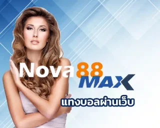แทงบอลผ่านเว็บ ทางเลือกที่หลายคนนั้น เพิ่มโอกาสให้คอบอลทางเลือกที่สนองความต้องการแห่งการโกยเงินรางวัลที่อยากให้มาลองเล่น Nova88