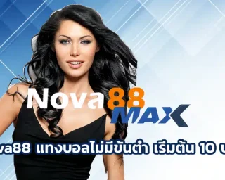 nova88 แทงบอลไม่มีขั้นต่ำ เริ่มต้น 10 บาท เข้าเล่นได้ทุกคน ไม่ว่าจะเป็นนักพนันในระดับไหนก็ตาม ก็สามารถเข้าร่วมสนุกในเว็บ Nova88