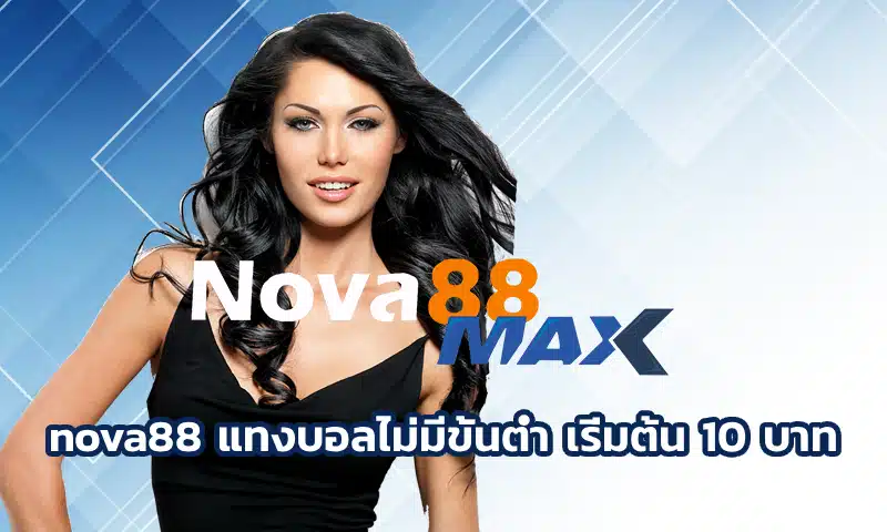 nova88 แทงบอลไม่มีขั้นต่ำ เริ่มต้น 10 บาท เข้าเล่นได้ทุกคน ไม่ว่าจะเป็นนักพนันในระดับไหนก็ตาม ก็สามารถเข้าร่วมสนุกในเว็บ Nova88