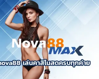 nova88 เล่นคาสิโนสดครบทุกค่าย เข้าถึงเกมหลากหลายที่น่าลงทุนที่สุดได้ที่นี่ เป็นเว็บเกมพนันที่เชื่อถือได้ 100% ลงทุน Nova88