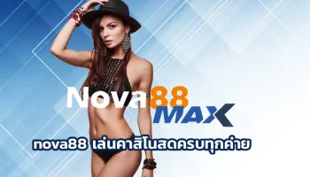 nova88 เล่นคาสิโนสดครบทุกค่าย เข้าถึงเกมหลากหลายที่น่าลงทุนที่สุดได้ที่นี่ เป็นเว็บเกมพนันที่เชื่อถือได้ 100% ลงทุน Nova88