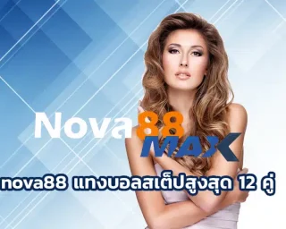 nova88 แทงบอลสเต็ปสูงสุด 12 คู่ เป็นรูปแบบการสร้างรายได้อีกอย่างหนึ่ง ที่นักพนันส่วนใหญ่นิยมใช้กันเป็นจำนวนมากในการลงทุน nova88