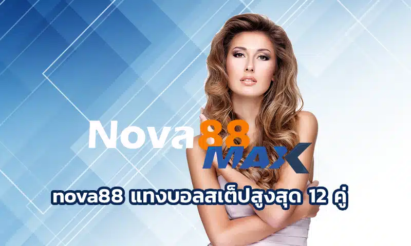 nova88 แทงบอลสเต็ปสูงสุด 12 คู่ เป็นรูปแบบการสร้างรายได้อีกอย่างหนึ่ง ที่นักพนันส่วนใหญ่นิยมใช้กันเป็นจำนวนมากในการลงทุน nova88