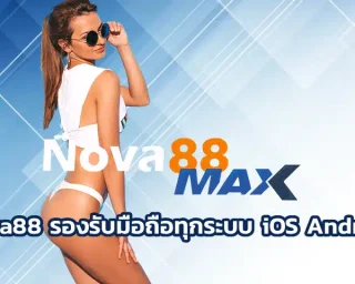 nova88 รองรับมือถือทุกระบบ iOS Android เข้าเล่นและลงทุนบนมือถือได้ทุกรุ่น เปิดประสบการณ์การสร้างรายได้ยอดเยี่ยม เป็นสมาชิก nova88 ในตอนนี้