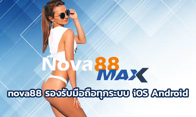 nova88 รองรับมือถือทุกระบบ iOS Android เข้าเล่นและลงทุนบนมือถือได้ทุกรุ่น เปิดประสบการณ์การสร้างรายได้ยอดเยี่ยม เป็นสมาชิก nova88 ในตอนนี้