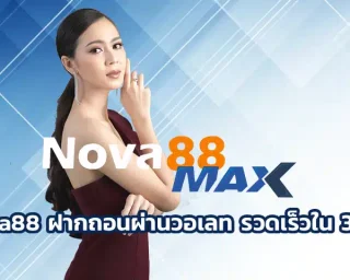 nova88 ฝากถอนผ่านวอเลท รวดเร็วใน 30 วิ มีรูปแบบในการทำรายการที่ง่าย ช่วยให้เข้าถึงเกมต่างๆได้ดี เลือกสร้างรายได้ใน Nova88