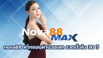nova88 ฝากถอนผ่านวอเลท รวดเร็วใน 30 วิ มีรูปแบบในการทำรายการที่ง่าย ช่วยให้เข้าถึงเกมต่างๆได้ดี เลือกสร้างรายได้ใน Nova88