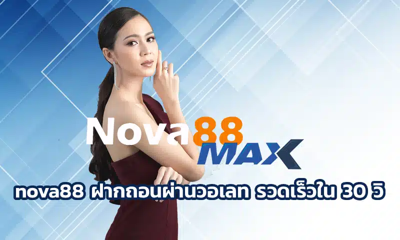 nova88 ฝากถอนผ่านวอเลท รวดเร็วใน 30 วิ มีรูปแบบในการทำรายการที่ง่าย ช่วยให้เข้าถึงเกมต่างๆได้ดี เลือกสร้างรายได้ใน Nova88