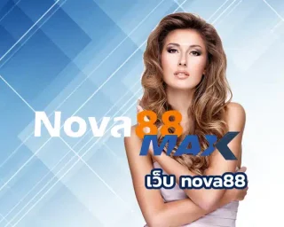 เว็บ nova88 ศูนย์รวมเกมพนันออนไลน์ครบวงจร ที่ได้พบกับความสะดวกสบายการทำเงิน ทำให้สมาชิกที่ลงทุนใน nova88
