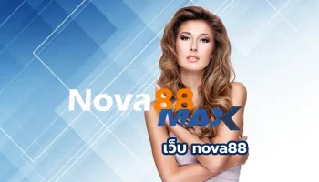 เว็บ nova88 ศูนย์รวมเกมพนันออนไลน์ครบวงจร ที่ได้พบกับความสะดวกสบายการทำเงิน ทำให้สมาชิกที่ลงทุนใน nova88