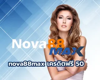 ตอนที่ผมเริ่มลองเข้า nova88max เครดิตฟรี 50 ครั้งแรกก็ไม่ได้คิด แค่เพื่อนส่งลิงก์มาแล้วบอกว่า เว็บนี้มีโปร “เครดิตฟรี 50 แบบกดรับเองได้เลย”