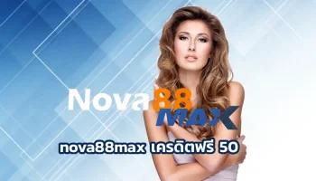ตอนที่ผมเริ่มลองเข้า nova88max เครดิตฟรี 50 ครั้งแรกก็ไม่ได้คิด แค่เพื่อนส่งลิงก์มาแล้วบอกว่า เว็บนี้มีโปร “เครดิตฟรี 50 แบบกดรับเองได้เลย”