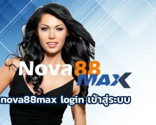 ในยุคที่การเดิมพันออนไลน์กำลังมาแรงสุดๆ nova88max login เข้าสู่ระบบ กลายเป็นหนึ่งในทางเลือกที่สายเดิมพันไม่ควรมองข้าม