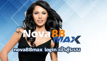 ในยุคที่การเดิมพันออนไลน์กำลังมาแรงสุดๆ nova88max login เข้าสู่ระบบ กลายเป็นหนึ่งในทางเลือกที่สายเดิมพันไม่ควรมองข้าม
