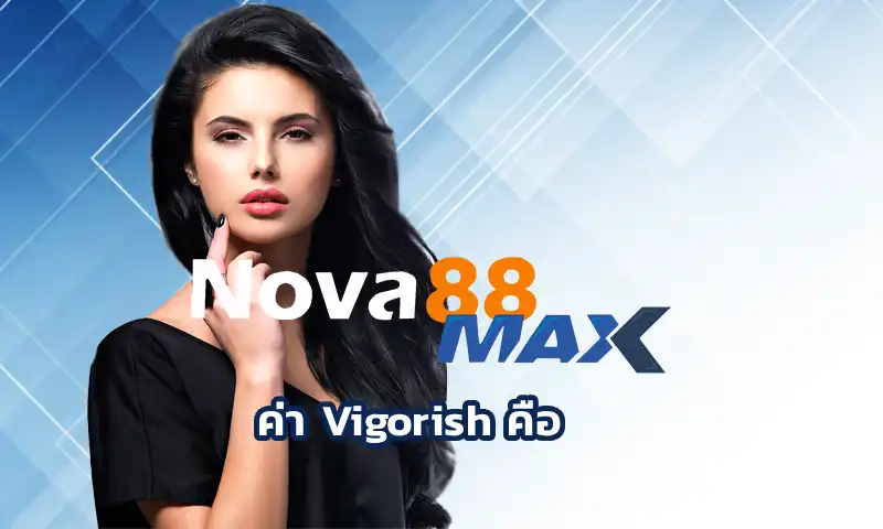 ค่า Vigorish คือ เป็นค่าความได้เปรียบเล็กๆที่เจ้ามือฝังไว้ในราคาต่อรอง สมมุติว่าคู่บอลคู่หนึ่งภายในเว็บพนันNova88