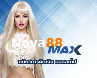 กติกาการคิดเงิน บอลสเต็ป ผู้เล่นที่มีประสบการณ์บอกว่ามักจะมีรูปแบบการคิดเงินที่ต่างจากการเล่นแบบบอลเดี่ยว