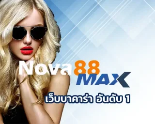 เว็บบาคาร่า อันดับ 1 กับทฤษฎีความน่าจะเป็น ถ้ามองจากประสบการณ์ของผู้ที่เคยเล่นเกมพนันออนไลน์กับทาง Nova88 จะไม่ใช่เรื่องการใช้สูตรลับ