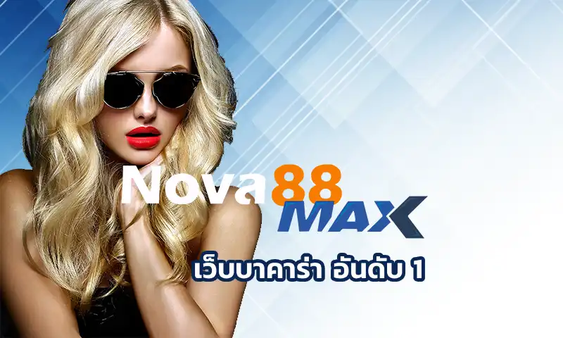 เว็บบาคาร่า อันดับ 1 กับทฤษฎีความน่าจะเป็น ถ้ามองจากประสบการณ์ของผู้ที่เคยเล่นเกมพนันออนไลน์กับทาง Nova88 จะไม่ใช่เรื่องการใช้สูตรลับ