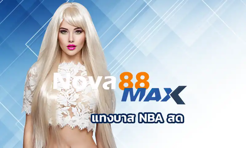 แทงบาส NBA สด รูปแบบการแทงบาสออนไลน์แบบสมัยใหม่ ที่ผู้เล่นส่วนใหญ่นิยมสร้างรายได้ผ่านทางเว็บ nova88 กันเป็นจำนวนมาก