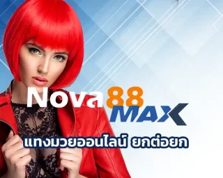 แทงมวยออนไลน์ ยกต่อยก เป็นช่องทางการหารายได้อีกแบบหนึ่ง ที่คนส่วนใหญ่นิยมหารายได้ผ่านทางเว็บเกมพนัน Nova88 เป็นจำนวนมาก