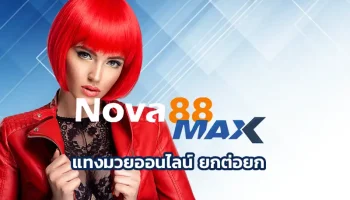แทงมวยออนไลน์ ยกต่อยก เป็นช่องทางการหารายได้อีกแบบหนึ่ง ที่คนส่วนใหญ่นิยมหารายได้ผ่านทางเว็บเกมพนัน Nova88 เป็นจำนวนมาก