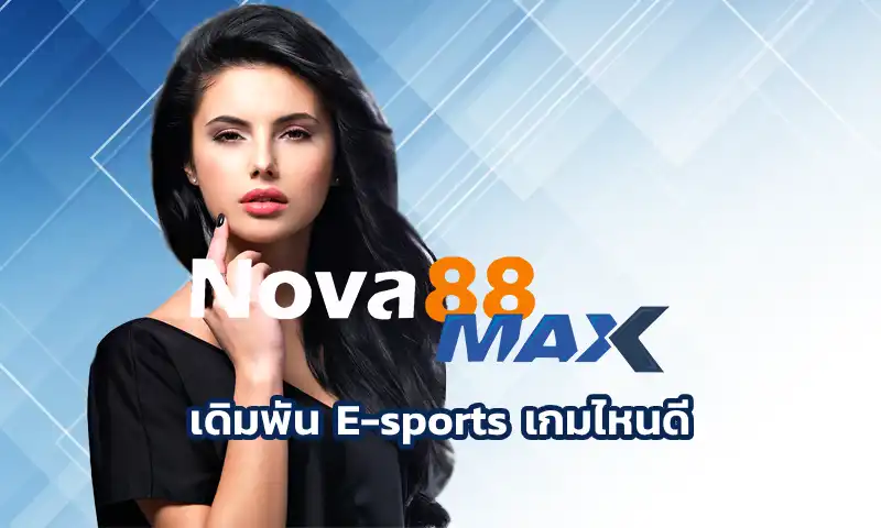 เดิมพัน E-sports เกมไหนดี มุมของผู้เล่นที่ลองเอาแนวคิด Data Science เข้ามามีส่วนช่วยในการคัดเลือกเกม e-sport บน Nova88