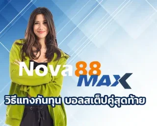ในช่วงแรกที่ทางเราเริ่มเล่นบอลสเต็ป วิธีแทงกันทุน บอลสเต็ปคู่สุดท้าย เคยคิดเหมือนหลายคนว่าแค่เลือกทีมเก่งก็พอ