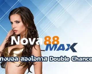 สองโอกาส Double Chance จริงจังช่วงปลายฤดูกาลยุโรปปีหนึ่ง ตอนนั้นผมเจอปัญหาบิลหลุดบ่อยจากคู่ที่คิดว่าน่าจะชนะ