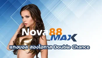 สองโอกาส Double Chance จริงจังช่วงปลายฤดูกาลยุโรปปีหนึ่ง ตอนนั้นผมเจอปัญหาบิลหลุดบ่อยจากคู่ที่คิดว่าน่าจะชนะ