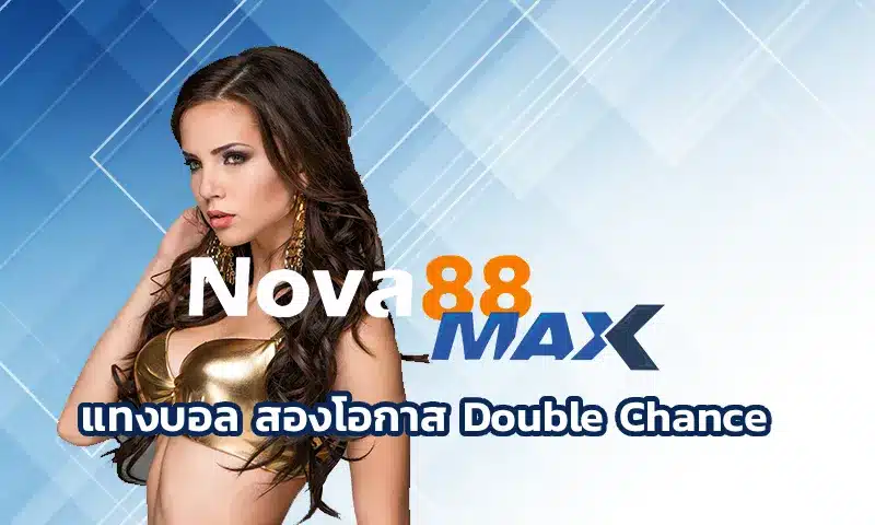 สองโอกาส Double Chance จริงจังช่วงปลายฤดูกาลยุโรปปีหนึ่ง ตอนนั้นผมเจอปัญหาบิลหลุดบ่อยจากคู่ที่คิดว่าน่าจะชนะ