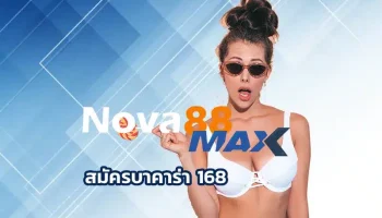 สมัครบาคาร่า 168 เปิดความสนุกไปกับการเล่น บาคาร่า888 ที่นับได้ว่าเป็นอีกหนึ่งช่องทางการสร้างรายได้มหาศาลอย่างไม่หยุดยั้ง